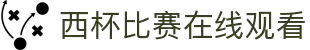 西杯直播_西杯视频直播_免费在线观看西杯高清直播-24直播网